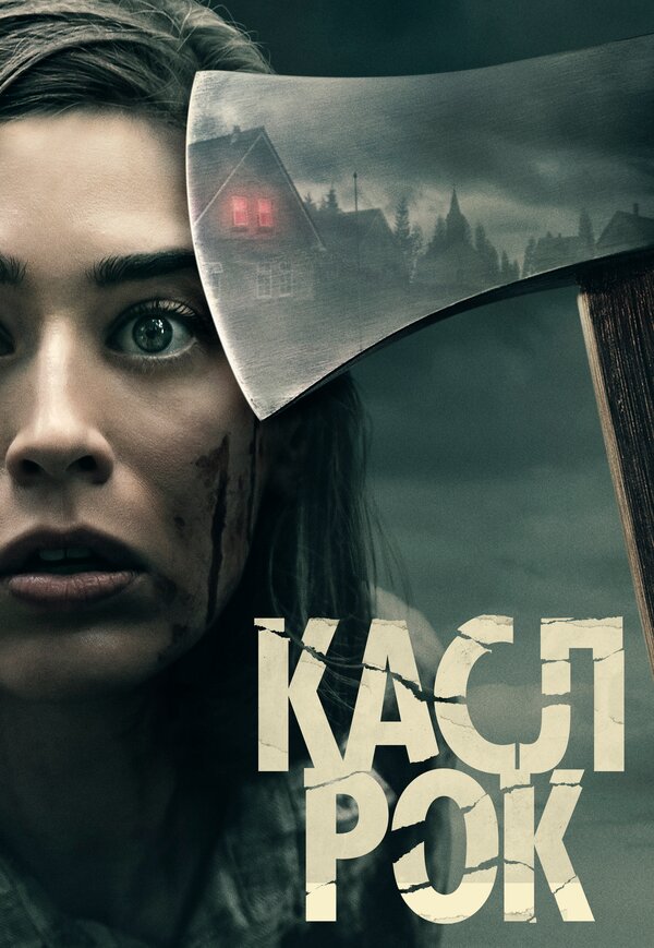 Касл-Рок 2 сезон сериал постер